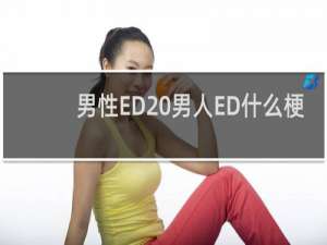 男性ED 男人ED什么梗