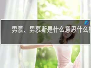 男慕、男慕斯是什么意思什么梗