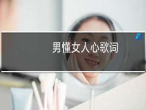 男懂女人心歌词