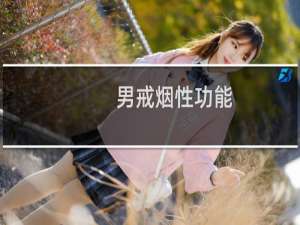 男戒烟性功能
