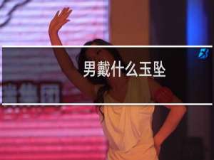 男戴什么玉坠