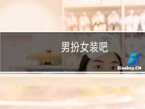 男扮女装吧