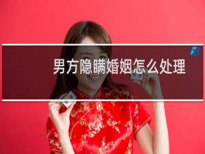 男方隐瞒婚姻怎么处理