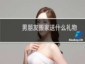 男朋友搬家送什么礼物