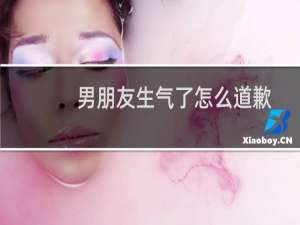 男朋友生气了怎么道歉小作文（男朋友生气了怎么道歉）