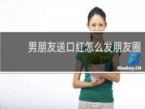 男朋友送口红怎么发朋友圈