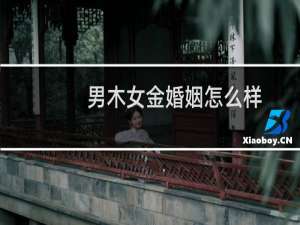 男木女金婚姻怎么样