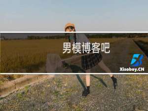 男模博客吧