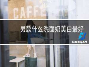 男款什么洗面奶美白最好