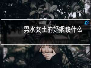 男水女土的婚姻缺什么