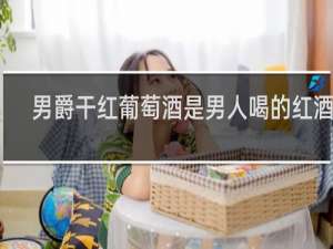男爵干红葡萄酒是男人喝的红酒吗