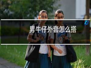 男牛仔外套怎么搭