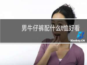 男牛仔裤配什么t恤好看