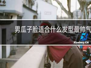 男瓜子脸适合什么发型最帅气
