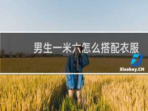 男生一米六怎么搭配衣服