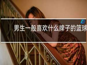 男生一般喜欢什么牌子的篮球