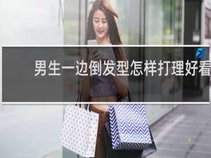 男生一边倒发型怎样打理好看