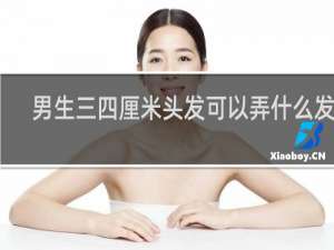 男生三四厘米头发可以弄什么发型