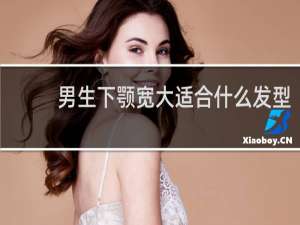 男生下颚宽大适合什么发型