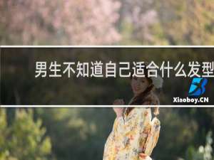 男生不知道自己适合什么发型