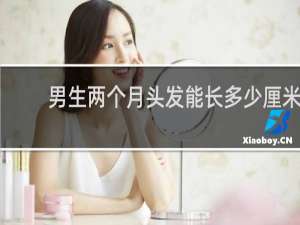 男生两个月头发能长多少厘米