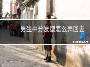 男生中分发型怎么弄回去