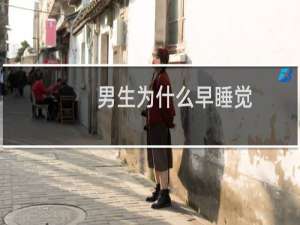 男生为什么早睡觉