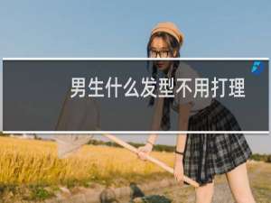 男生什么发型不用打理