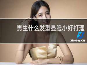 男生什么发型显脸小好打理