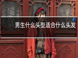 男生什么头型适合什么头发
