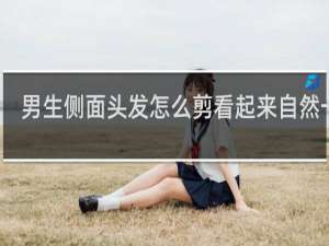 男生侧面头发怎么剪看起来自然一点