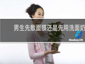 男生先敷面膜还是先用洗面奶