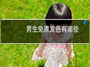 男生免漂发色有哪些
