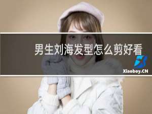 男生刘海发型怎么剪好看