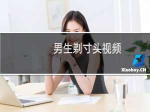 男生剃寸头视频