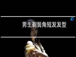 男生剃鬓角短发发型（男生剃鬓角教程）