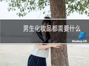 男生化妆品都需要什么