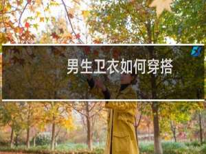 男生卫衣如何穿搭