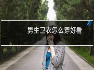 男生卫衣怎么穿好看