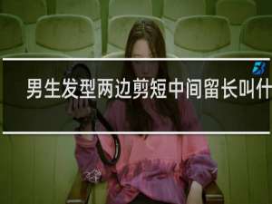 男生发型两边剪短中间留长叫什么