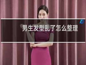 男生发型乱了怎么整理