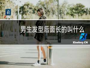 男生发型后面长的叫什么