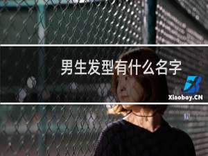 男生发型有什么名字