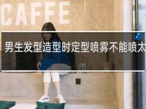 男生发型造型时定型喷雾不能喷太多吗