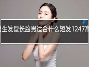 男生发型长脸男适合什么短发1247高疑问词