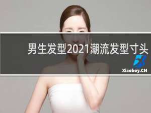男生发型2021潮流发型寸头