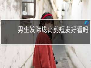 男生发际线高剪短发好看吗