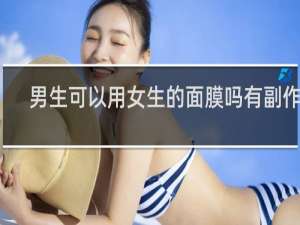 男生可以用女生的面膜吗有副作用