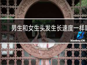男生和女生头发生长速度一样吗