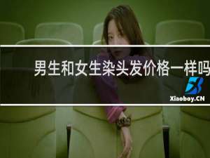 男生和女生染头发价格一样吗